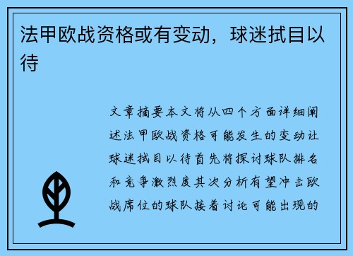 法甲欧战资格或有变动，球迷拭目以待