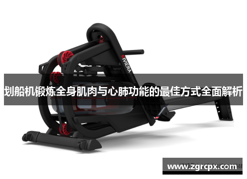 划船机锻炼全身肌肉与心肺功能的最佳方式全面解析