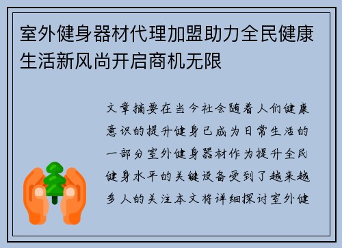 室外健身器材代理加盟助力全民健康生活新风尚开启商机无限