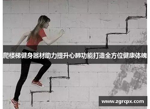 爬楼梯健身器材助力提升心肺功能打造全方位健康体魄