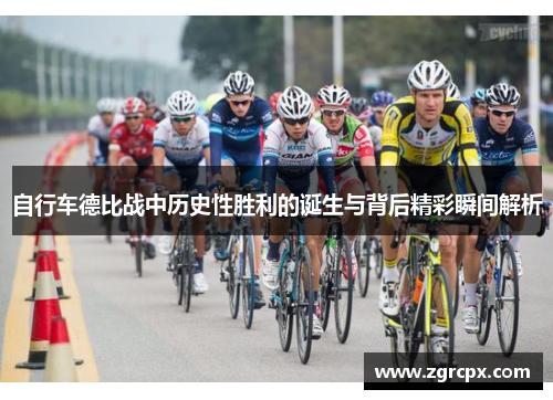 自行车德比战中历史性胜利的诞生与背后精彩瞬间解析