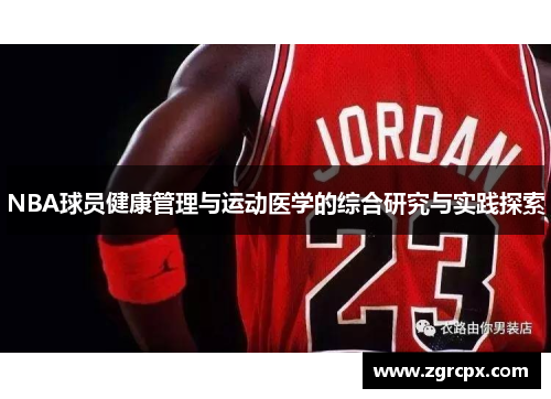 NBA球员健康管理与运动医学的综合研究与实践探索