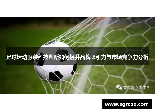 足球运动服装科技创新如何提升品牌吸引力与市场竞争力分析