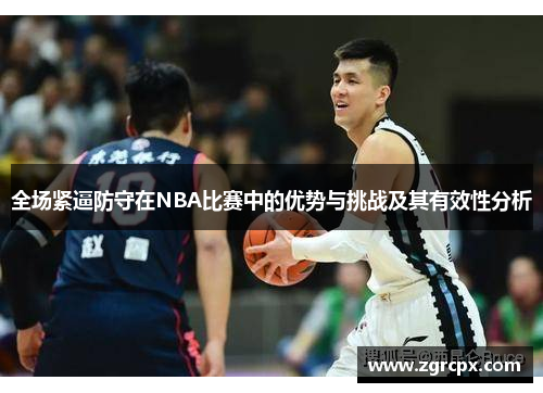 全场紧逼防守在NBA比赛中的优势与挑战及其有效性分析