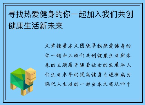 寻找热爱健身的你一起加入我们共创健康生活新未来