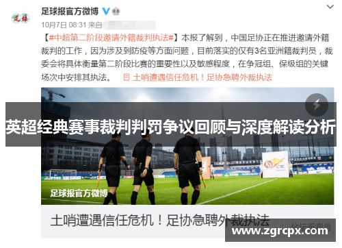 英超经典赛事裁判判罚争议回顾与深度解读分析
