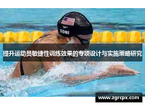 提升运动员敏捷性训练效果的专项设计与实施策略研究