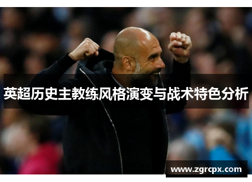英超历史主教练风格演变与战术特色分析