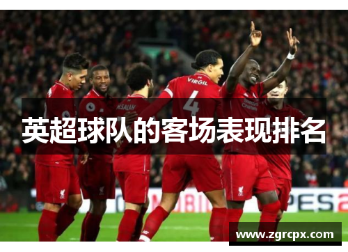 英超球队的客场表现排名
