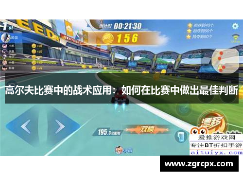 高尔夫比赛中的战术应用：如何在比赛中做出最佳判断