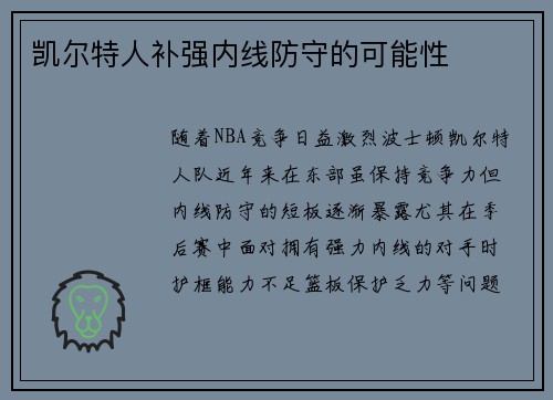 凯尔特人补强内线防守的可能性