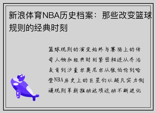 新浪体育NBA历史档案：那些改变篮球规则的经典时刻