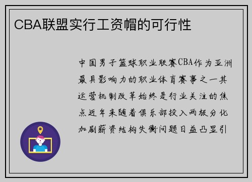 CBA联盟实行工资帽的可行性
