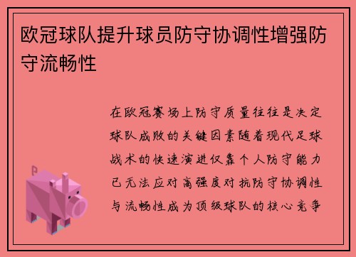 欧冠球队提升球员防守协调性增强防守流畅性
