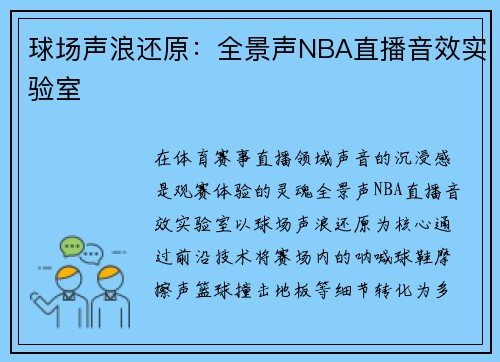 球场声浪还原：全景声NBA直播音效实验室