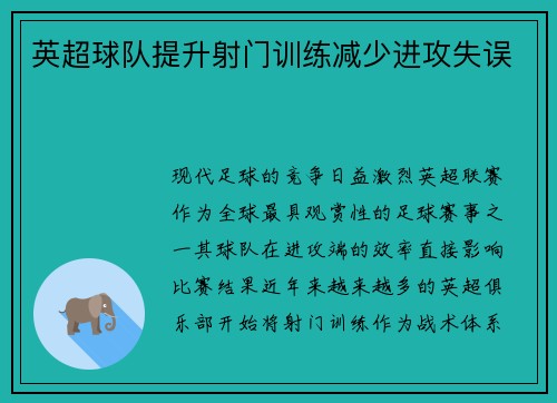 英超球队提升射门训练减少进攻失误