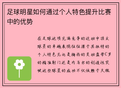 足球明星如何通过个人特色提升比赛中的优势