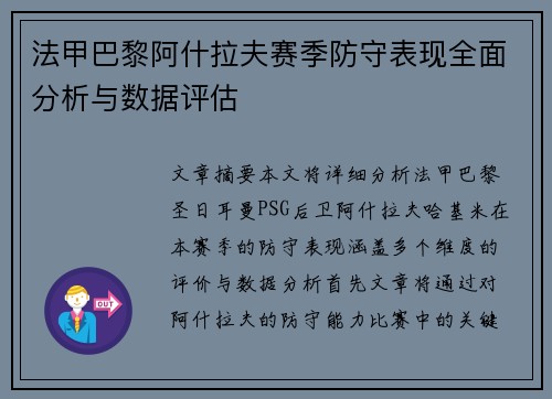法甲巴黎阿什拉夫赛季防守表现全面分析与数据评估