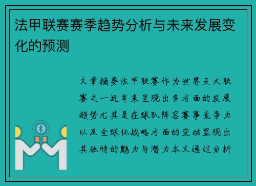 法甲联赛赛季趋势分析与未来发展变化的预测
