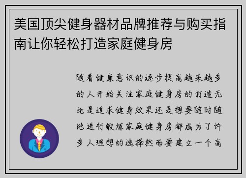 美国顶尖健身器材品牌推荐与购买指南让你轻松打造家庭健身房