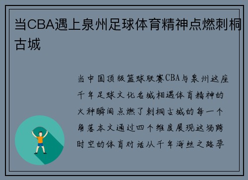 当CBA遇上泉州足球体育精神点燃刺桐古城