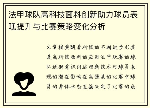 法甲球队高科技面料创新助力球员表现提升与比赛策略变化分析