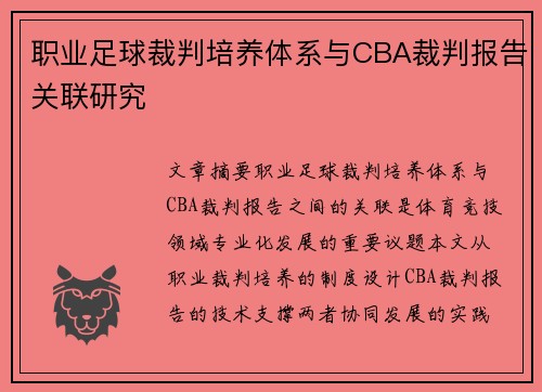 职业足球裁判培养体系与CBA裁判报告关联研究