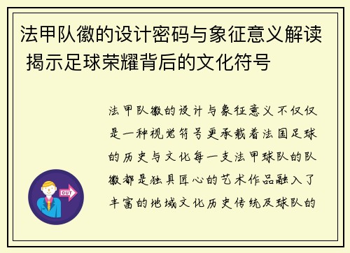 法甲队徽的设计密码与象征意义解读 揭示足球荣耀背后的文化符号