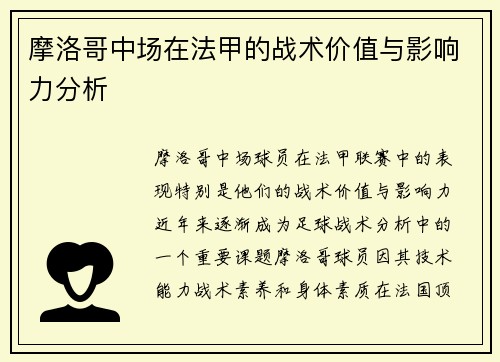 摩洛哥中场在法甲的战术价值与影响力分析