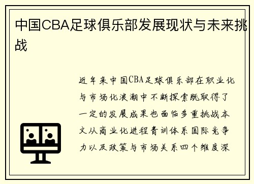中国CBA足球俱乐部发展现状与未来挑战