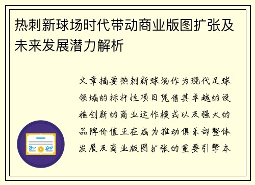 热刺新球场时代带动商业版图扩张及未来发展潜力解析