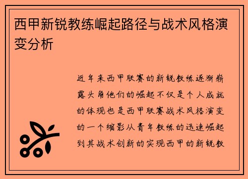 西甲新锐教练崛起路径与战术风格演变分析
