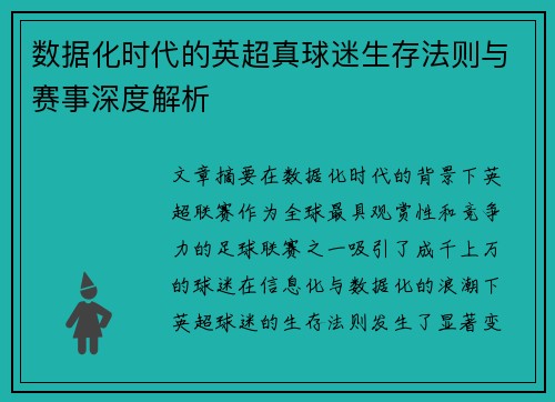 数据化时代的英超真球迷生存法则与赛事深度解析