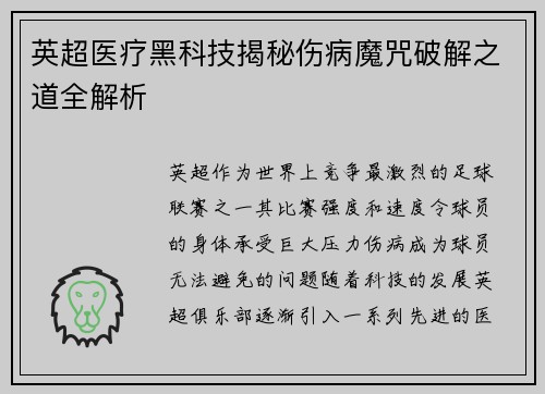 英超医疗黑科技揭秘伤病魔咒破解之道全解析