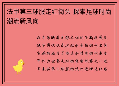 法甲第三球服走红街头 探索足球时尚潮流新风向