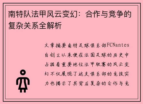 南特队法甲风云变幻：合作与竞争的复杂关系全解析