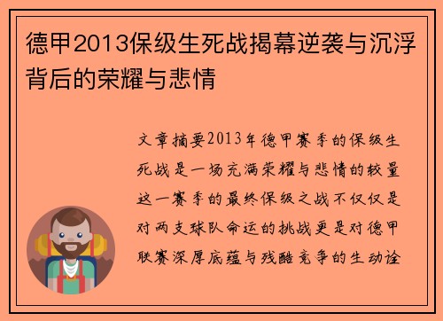 德甲2013保级生死战揭幕逆袭与沉浮背后的荣耀与悲情