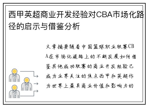 西甲英超商业开发经验对CBA市场化路径的启示与借鉴分析