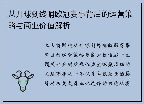 从开球到终哨欧冠赛事背后的运营策略与商业价值解析