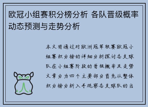 欧冠小组赛积分榜分析 各队晋级概率动态预测与走势分析