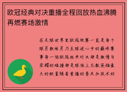 欧冠经典对决重播全程回放热血沸腾再燃赛场激情