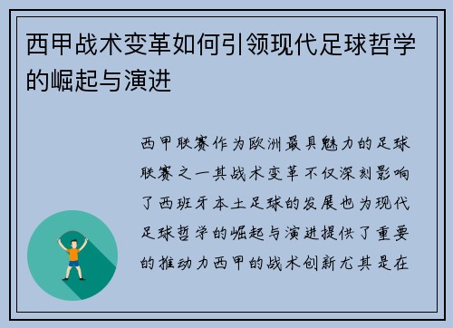 西甲战术变革如何引领现代足球哲学的崛起与演进