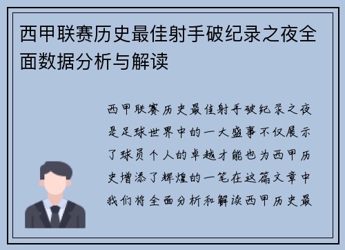 西甲联赛历史最佳射手破纪录之夜全面数据分析与解读