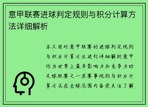 意甲联赛进球判定规则与积分计算方法详细解析