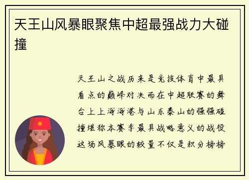 天王山风暴眼聚焦中超最强战力大碰撞