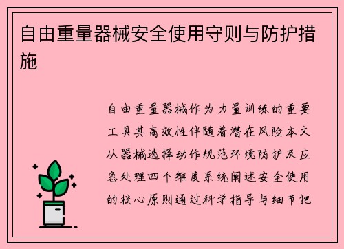 自由重量器械安全使用守则与防护措施
