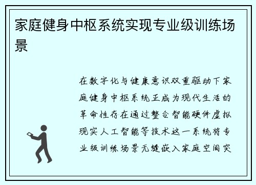 家庭健身中枢系统实现专业级训练场景