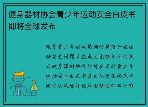 健身器材协会青少年运动安全白皮书即将全球发布