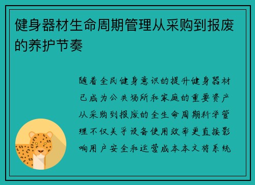 健身器材生命周期管理从采购到报废的养护节奏