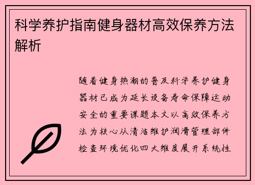 科学养护指南健身器材高效保养方法解析